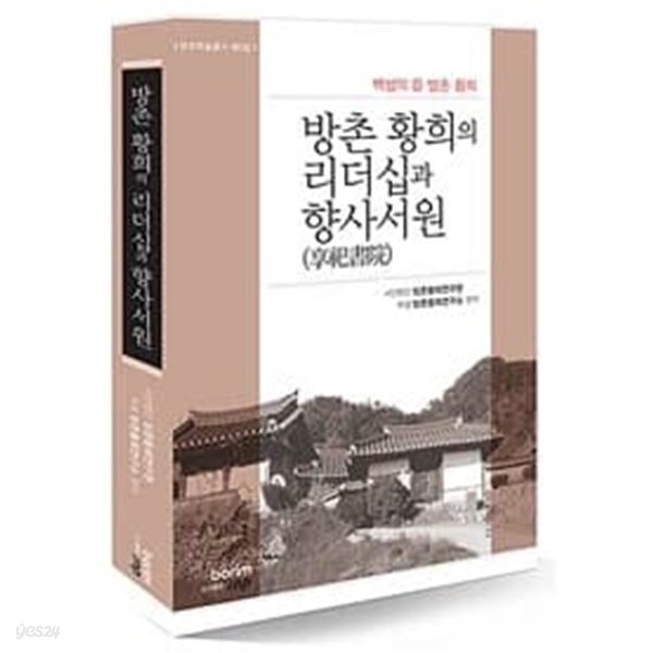 방촌 황희의 리더십과 향사서원 : 백성의 신 방촌 황희 (방촌학술총서 제5집) 