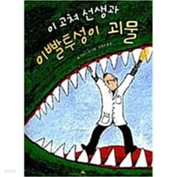 이 고쳐 선생과 이빨투성이 괴물  롭 루이스 (지은이), 김영진 (옮긴이) | 시공주니어 | 1997년 8월