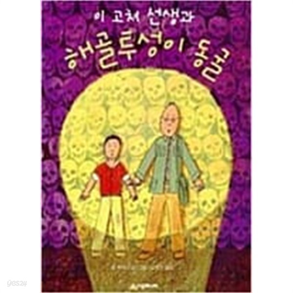 이 고쳐 선생과 해골투성이 동굴 시공주니어 문고 1단계 3 롭 루이스 (지은이) | 시공주니어 | 1998년 1월