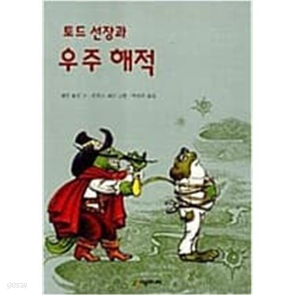 토드 선장과 우주 해적 ㅣ 시공주니어 문고 1단계 8 제인 욜런 (지은이) | 시공주니어 | 1998년 12월