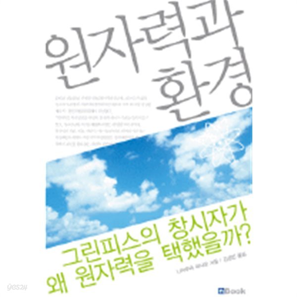 원자력과 환경 - 그린피스의 창시자가 왜 원자력을 택했을까?