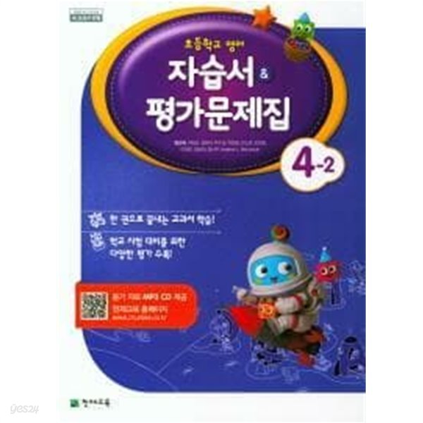 (최상급) 2021년형 초등학교 영어 4-2 자습서 평가문제집 (천재교육 함순애) (CD1장포함)