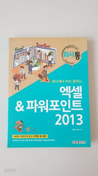 회사에서 바로 통하는 엑셀&amp;파워포인트 2013