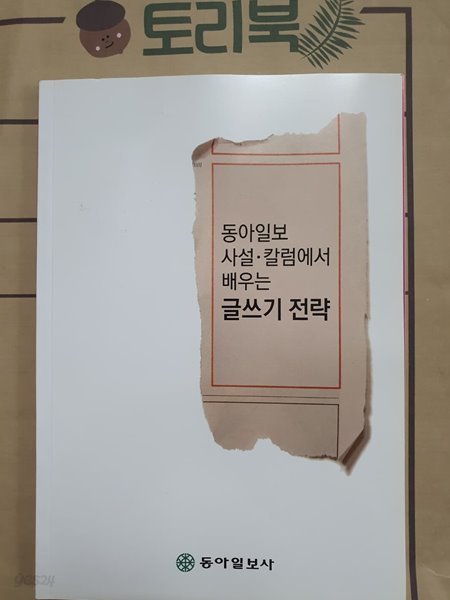 동아일보 사설.칼럼에서 배우는 글쓰기 전략