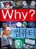 Why? 와이 컴퓨터