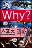 Why? 와이 스포츠 과학