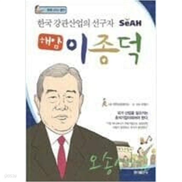 해암 이종덕 - 만화 CEO 열전 한국 강관산업의 선구자 