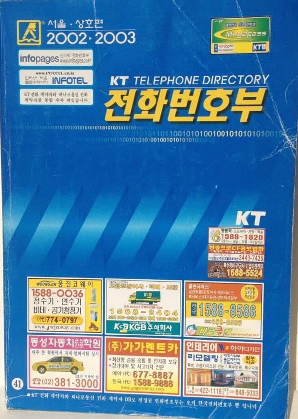 KT 전화번호부 2002-2003 서울 상호편[KT Telephone Directory/1388 쪽]