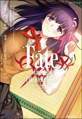 Fate/stay night [Heaven's Feel] 05권