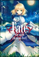 Fate/stay night [Heaven's Feel] 02권