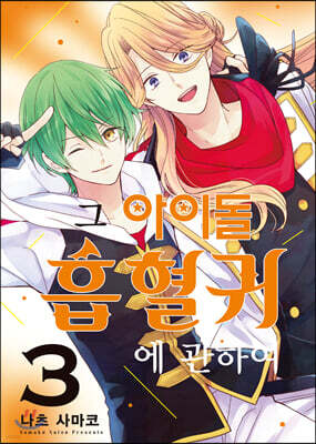 그 아이돌 흡혈귀에 관하여 03권