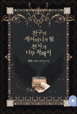 친구의 새어머니가 될 천사가 너무 착해서