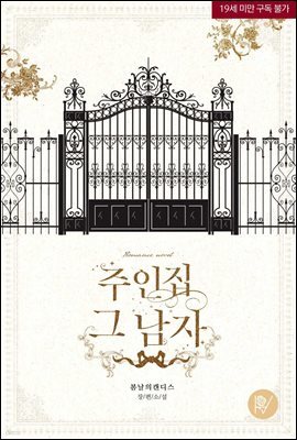 [세트] 주인집 그 남자 (총2권/완결)