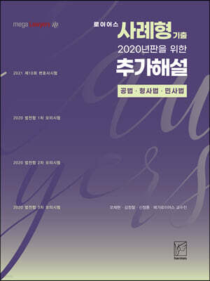 로이어스 사례형 기출 2020년판을 위한 추가해설