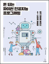 돈 되는 파이썬 인공지능 프로그래밍