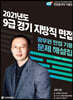 2021 경기도 지방직 9급 면접 기출문제 해설