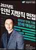 2021 인천광역시 지방직 9급 면접 기출문제 해설