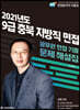2021 충북 지방직 9급 면접 기출문제 해설