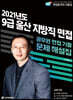 2021 울산 지방직 9급 면접 기출문제 해설