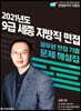 2021 세종 지방직 9급 면접 기출문제 해설