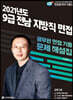 2021 전남 지방직 9급 면접 기출문제 해설