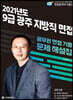 2021 광주 지방직 9급 면접 기출문제 해설