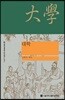 대학 大學