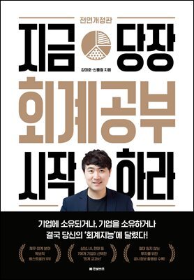 지금 당장 회계공부 시작하라