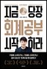 지금 당장 회계공부 시작하라