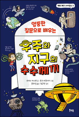 엉뚱한 질문으로 배우는 우주와 지구의 수수께끼