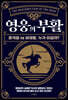 영웅의 부활