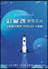 피날레 모의고사 사회탐구영역 한국 지리 4회분 (2021년)