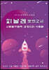 피날레 모의고사 사회탐구영역 세계 지리 4회분 (2021년)