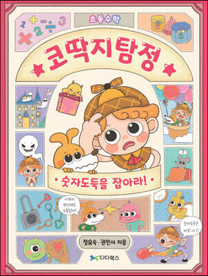 코딱지탐정 숫자도둑을 잡아라!