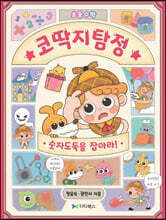 코딱지탐정 숫자도둑을 잡아라!
