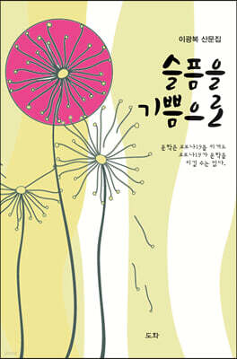 슬픔을 기쁨으로
