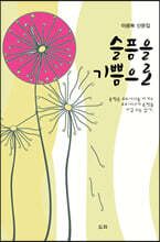 슬픔을 기쁨으로