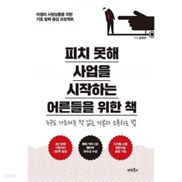 피치 못해 사업을 시작하는 어른들을 위한 책 ★