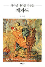 하나님 나라를 이루는 제자도