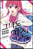 그녀도 여친 1