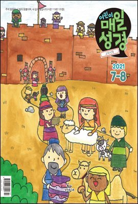 고학년 매일성경 2021년 7-8월호(야고보서,이사야40~66장,시편63~72편)