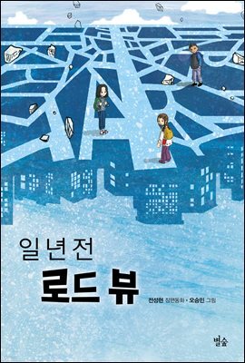 일 년 전 로드 뷰