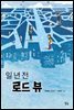 일 년 전 로드 뷰