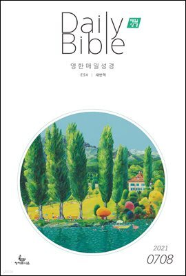 영한 매일성경(ESV/새번역) 2021년 7-8월호(야고보서,이사야40~66장,시편63~72편)
