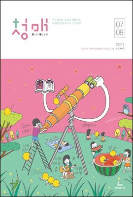 청소년 매일성경 2021년 7-8월호(야고보서,이사야40~66장,시편63~72편)