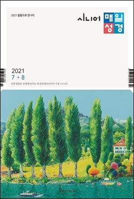 시니어 매일성경 2021년 7-8월호(야고보서,이사야40~66장,시편63~72편)