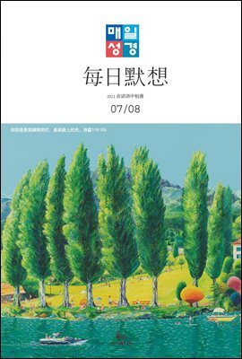 한중대조 매일성경 2021년 7-8월호(야고보서,이사야40~66장,시편63~72편)