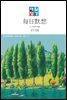 한중대조 매일성경 2021년 7-8월호(야고보서,이사야40~66장,시편63~72편)