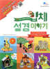 입체 성경 이야기