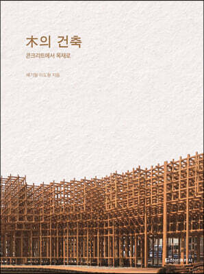 木의 건축